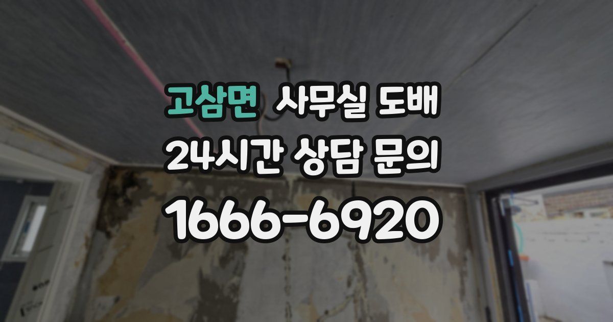 고삼면 사무실 도배