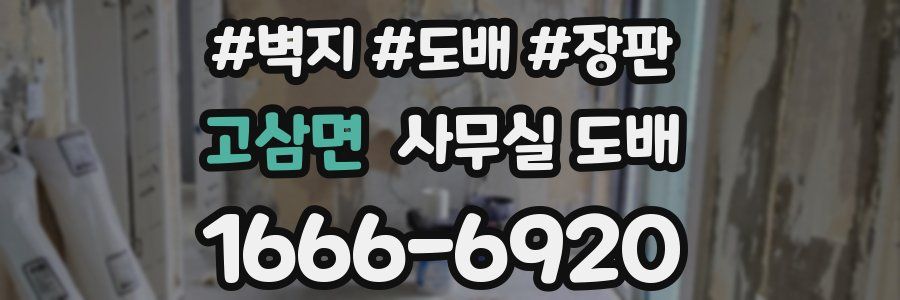 고삼면 사무실 도배