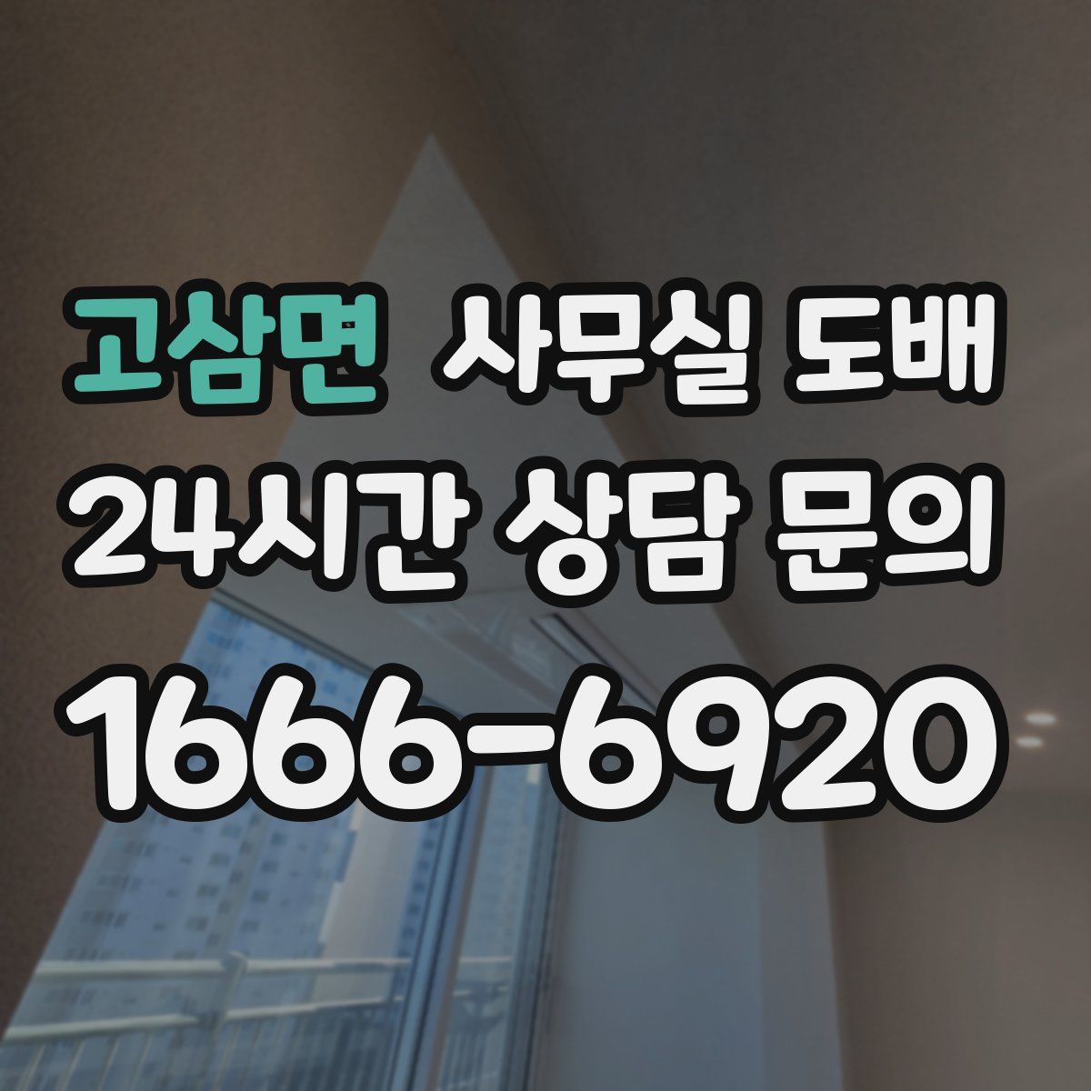 고삼면 사무실 도배