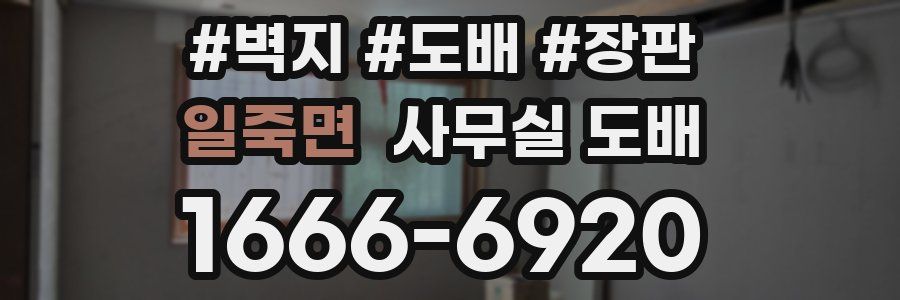 일죽면 사무실 도배