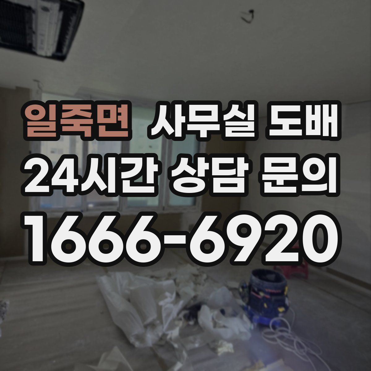 일죽면 사무실 도배