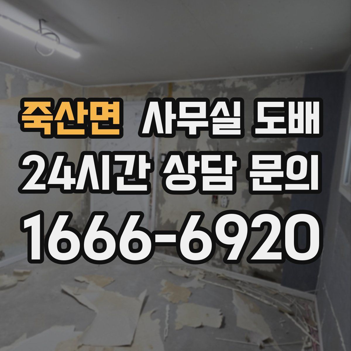 죽산면 사무실 도배