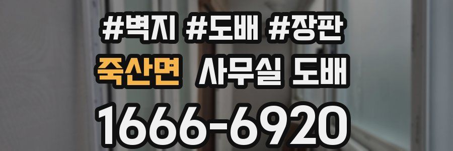 죽산면 사무실 도배