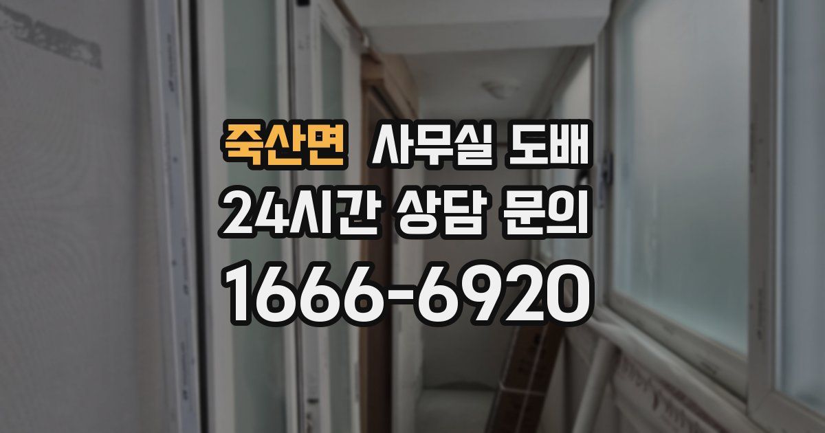 죽산면 사무실 도배