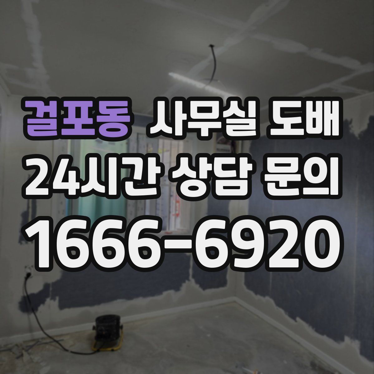 걸포동 사무실 도배