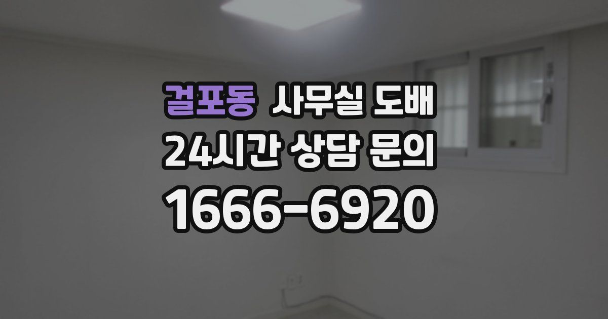 걸포동 사무실 도배