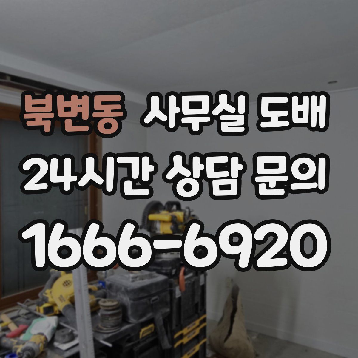 북변동 사무실 도배