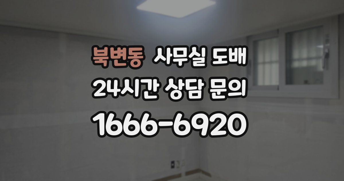 북변동 사무실 도배