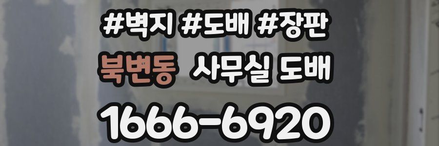 북변동 사무실 도배