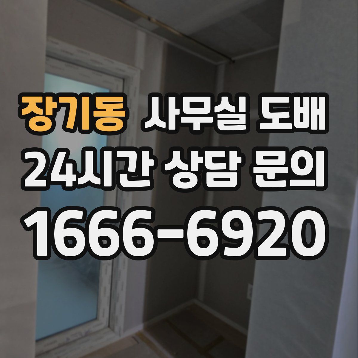 장기동 사무실 도배