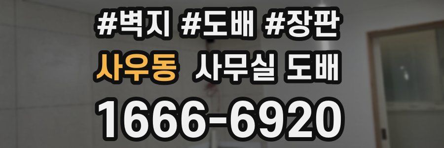 사우동 사무실 도배