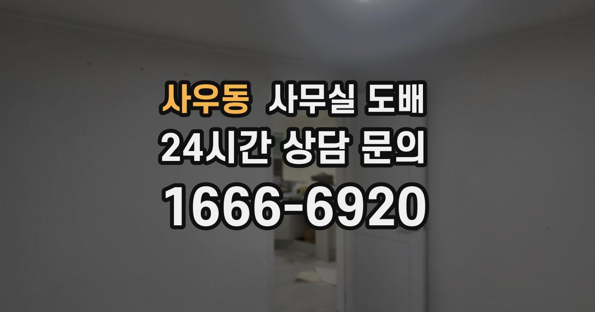 사우동 사무실 도배