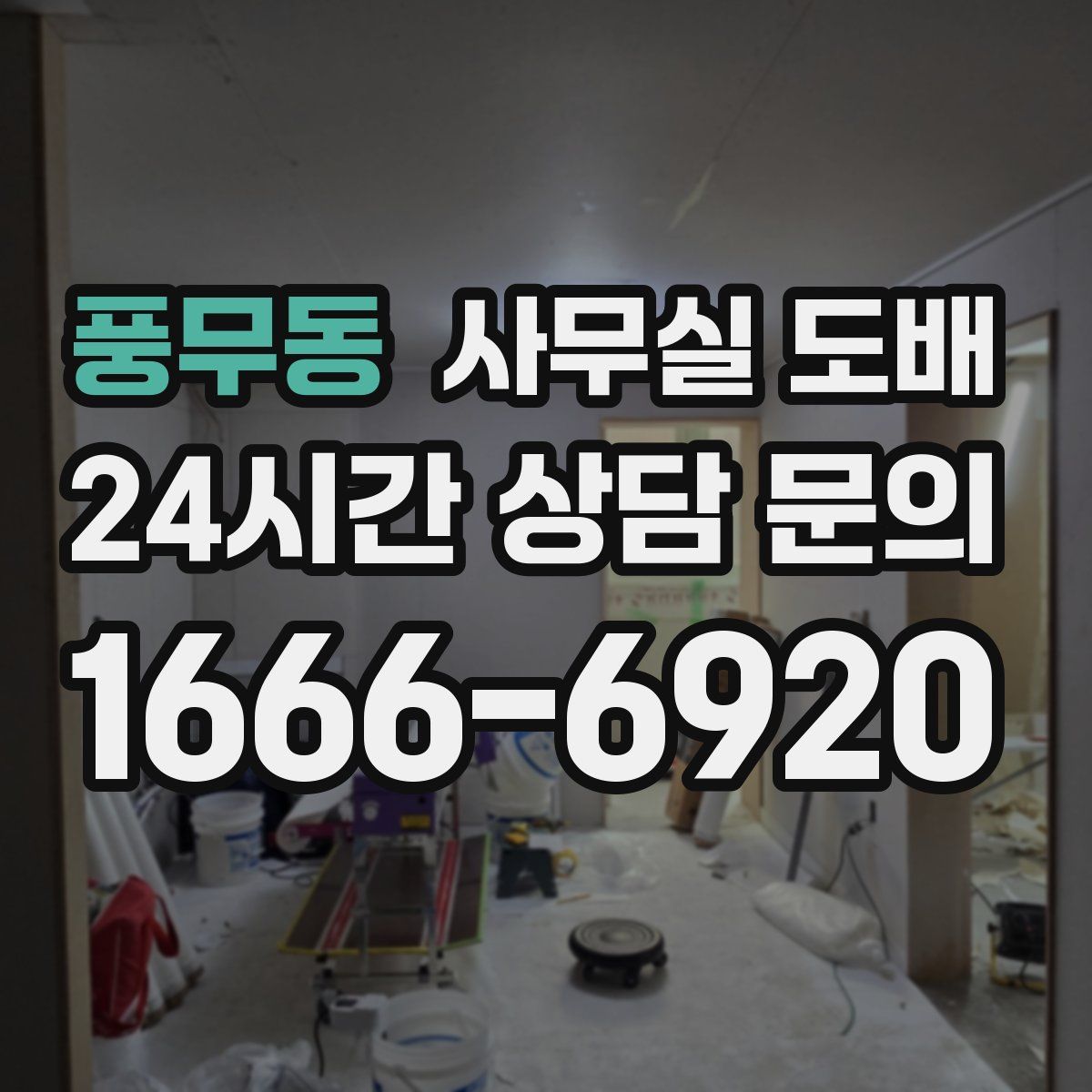 풍무동 사무실 도배