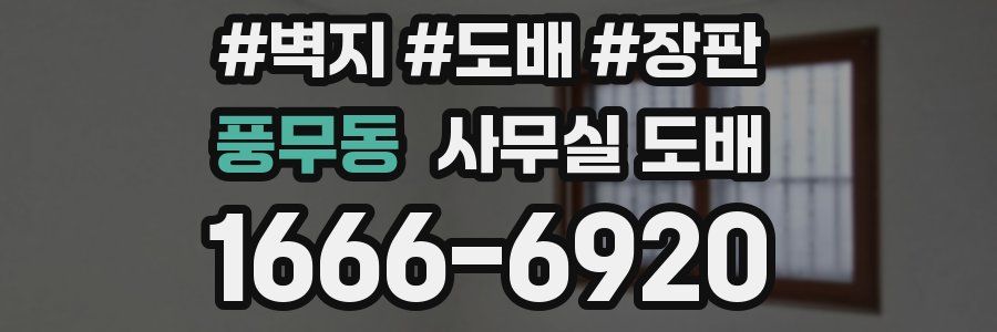 풍무동 사무실 도배