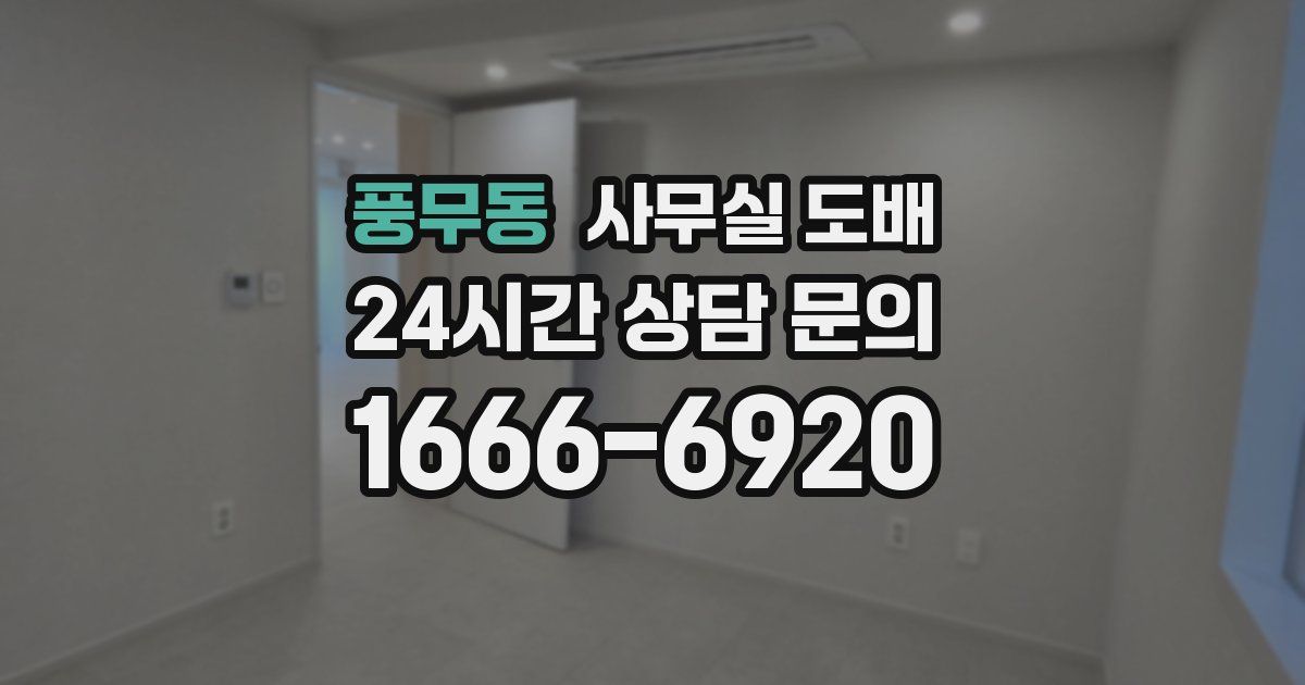 풍무동 사무실 도배