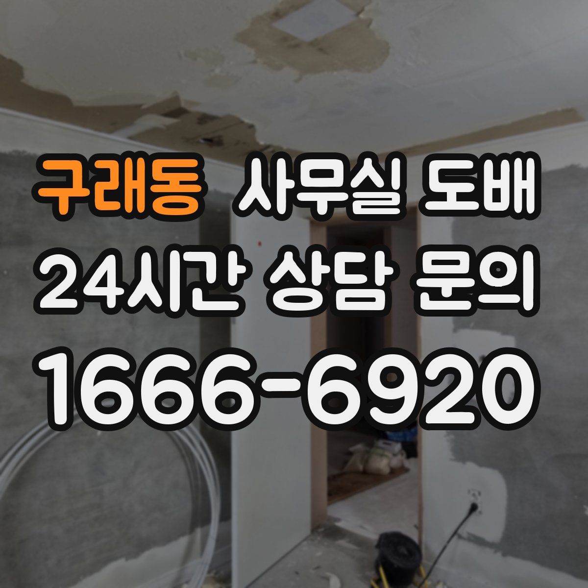 구래동 사무실 도배