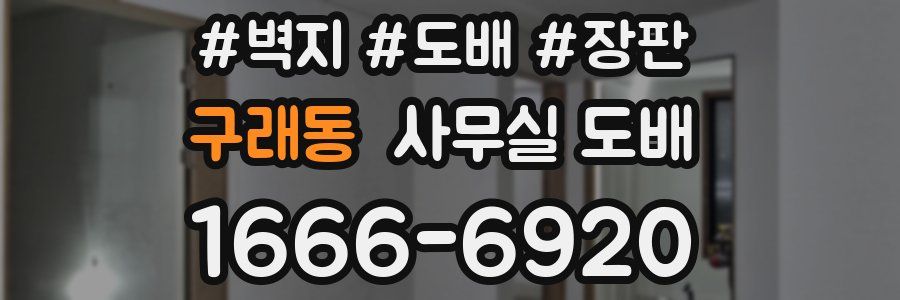 구래동 사무실 도배