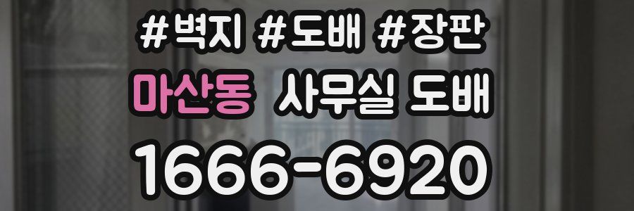 마산동 사무실 도배