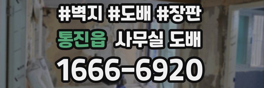 통진읍 사무실 도배