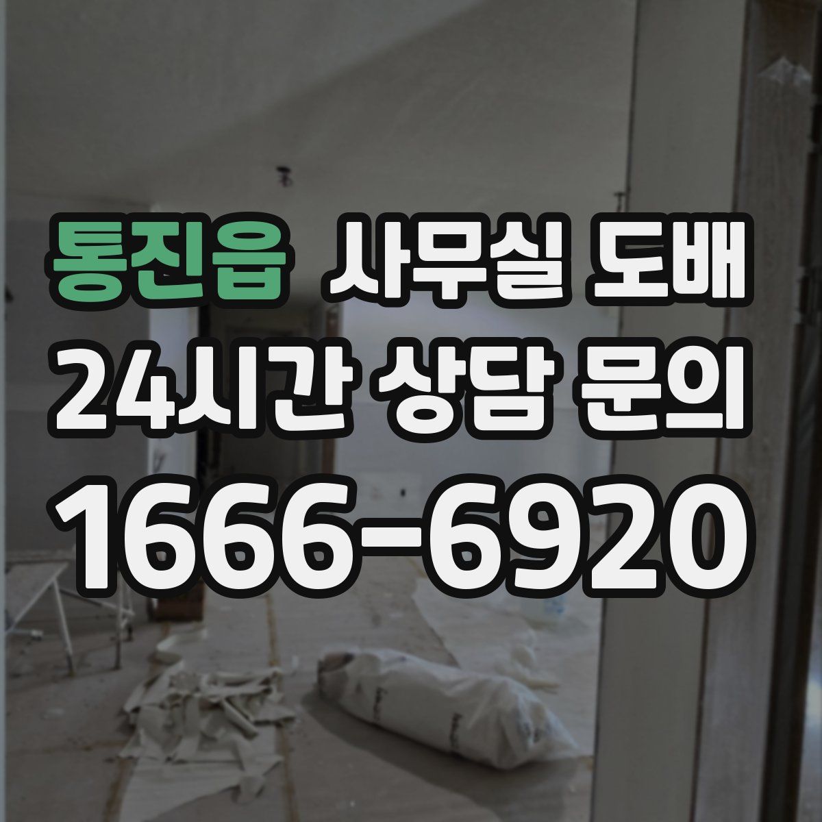 통진읍 사무실 도배