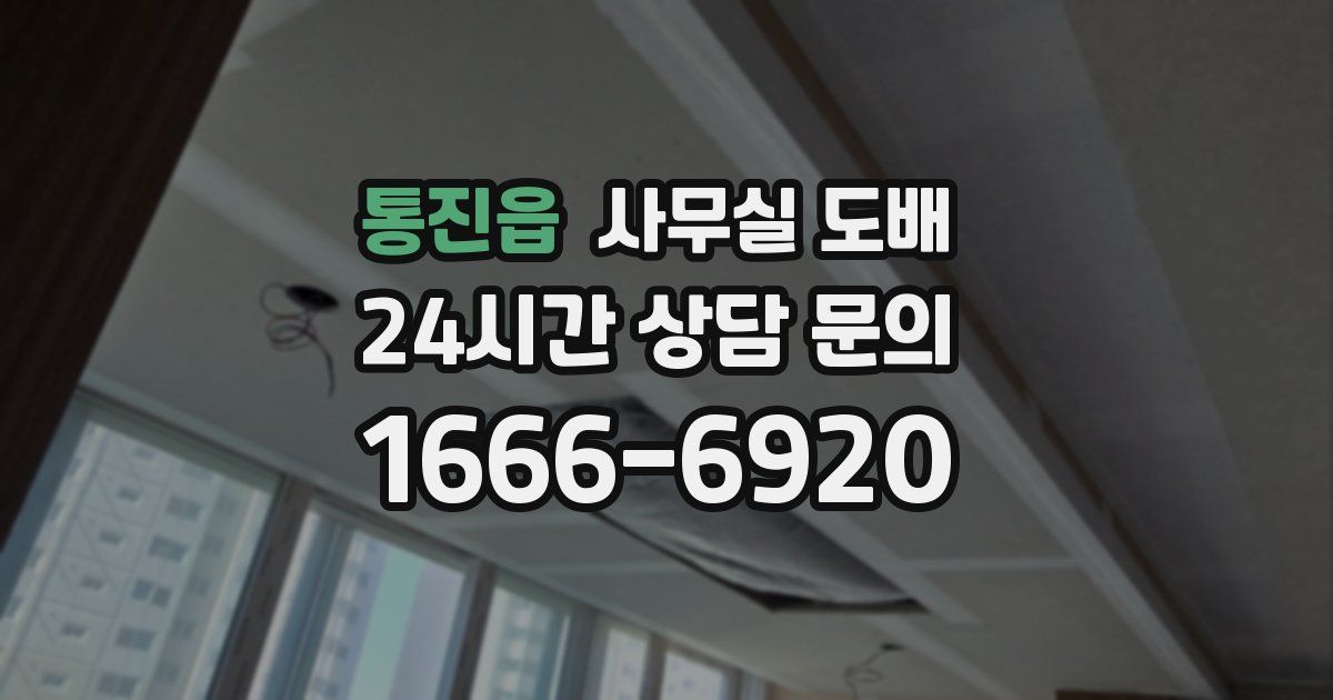통진읍 사무실 도배