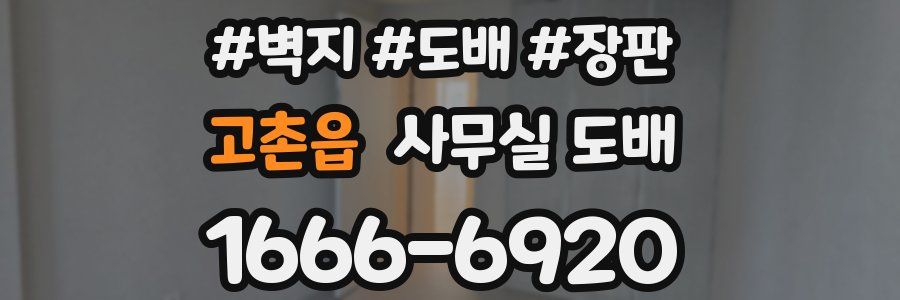 고촌읍 사무실 도배