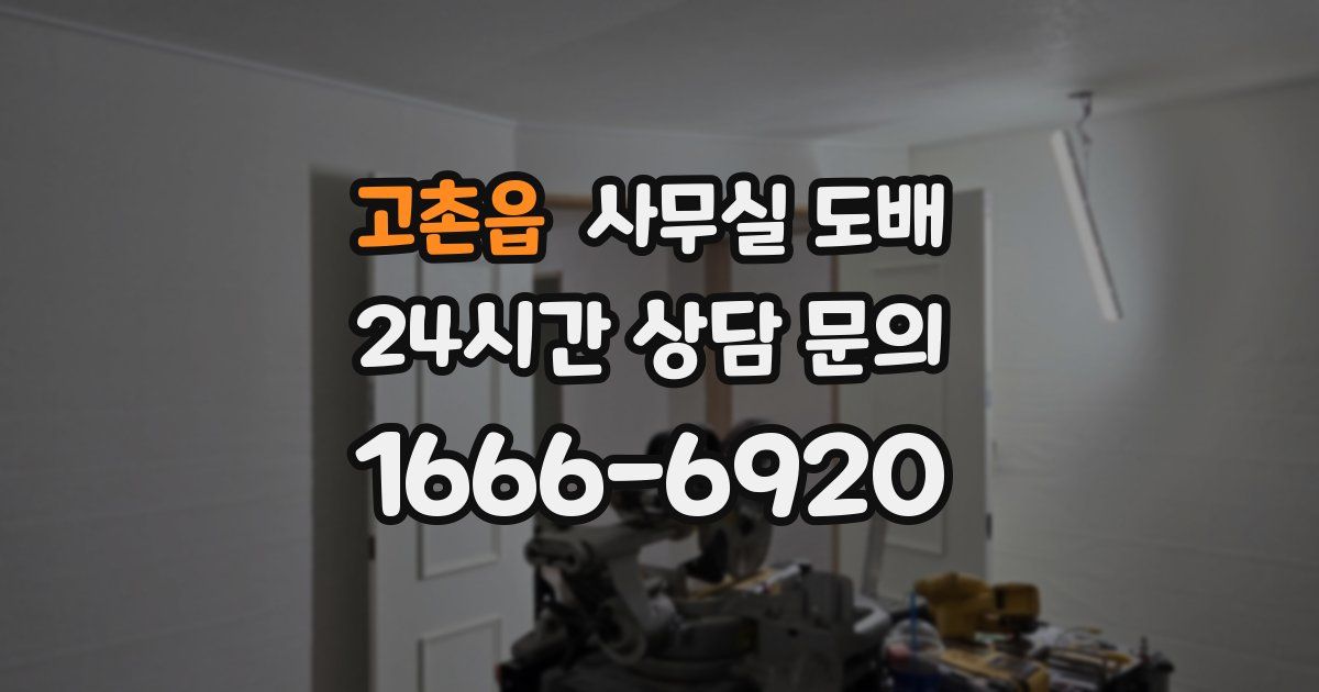 고촌읍 사무실 도배