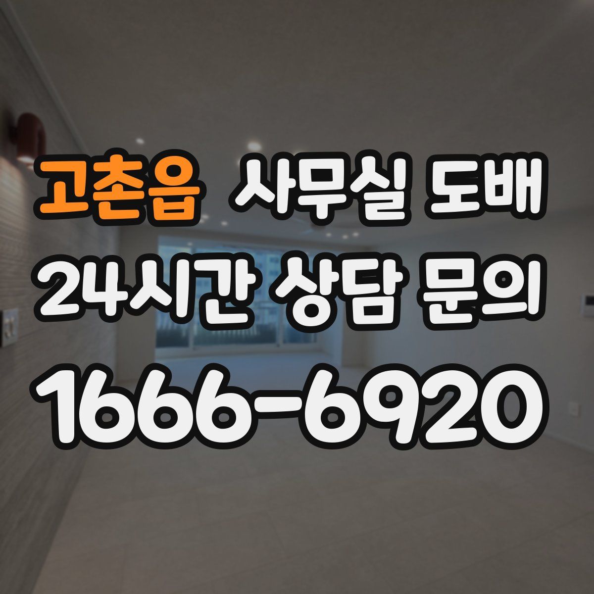 고촌읍 사무실 도배