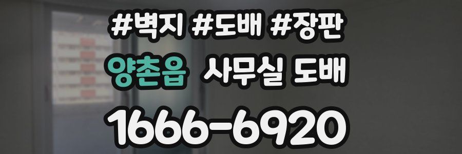 양촌읍 사무실 도배