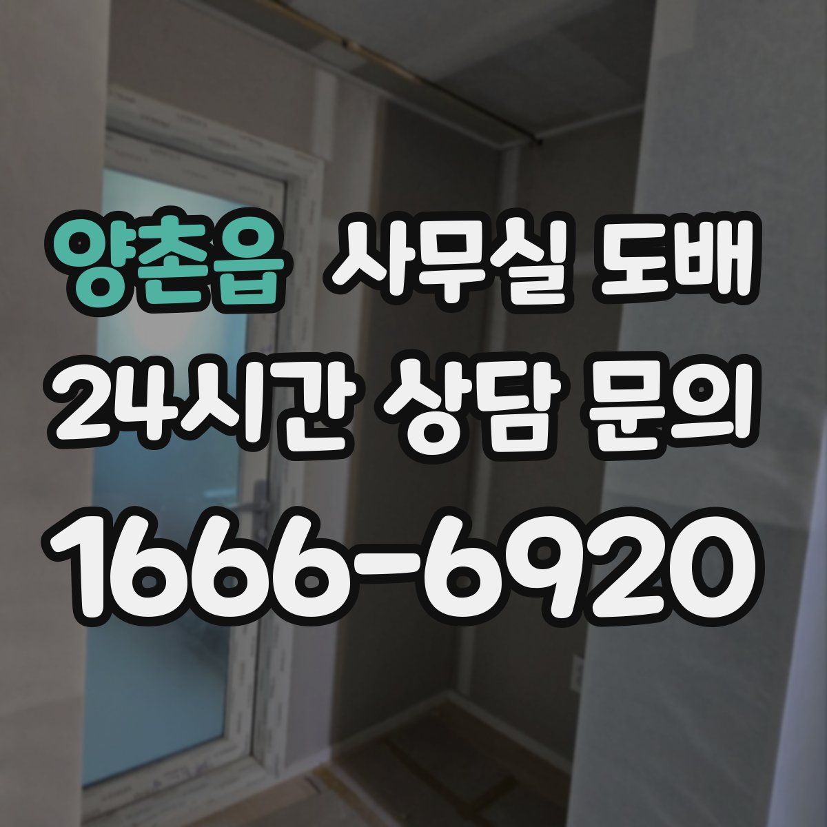 양촌읍 사무실 도배