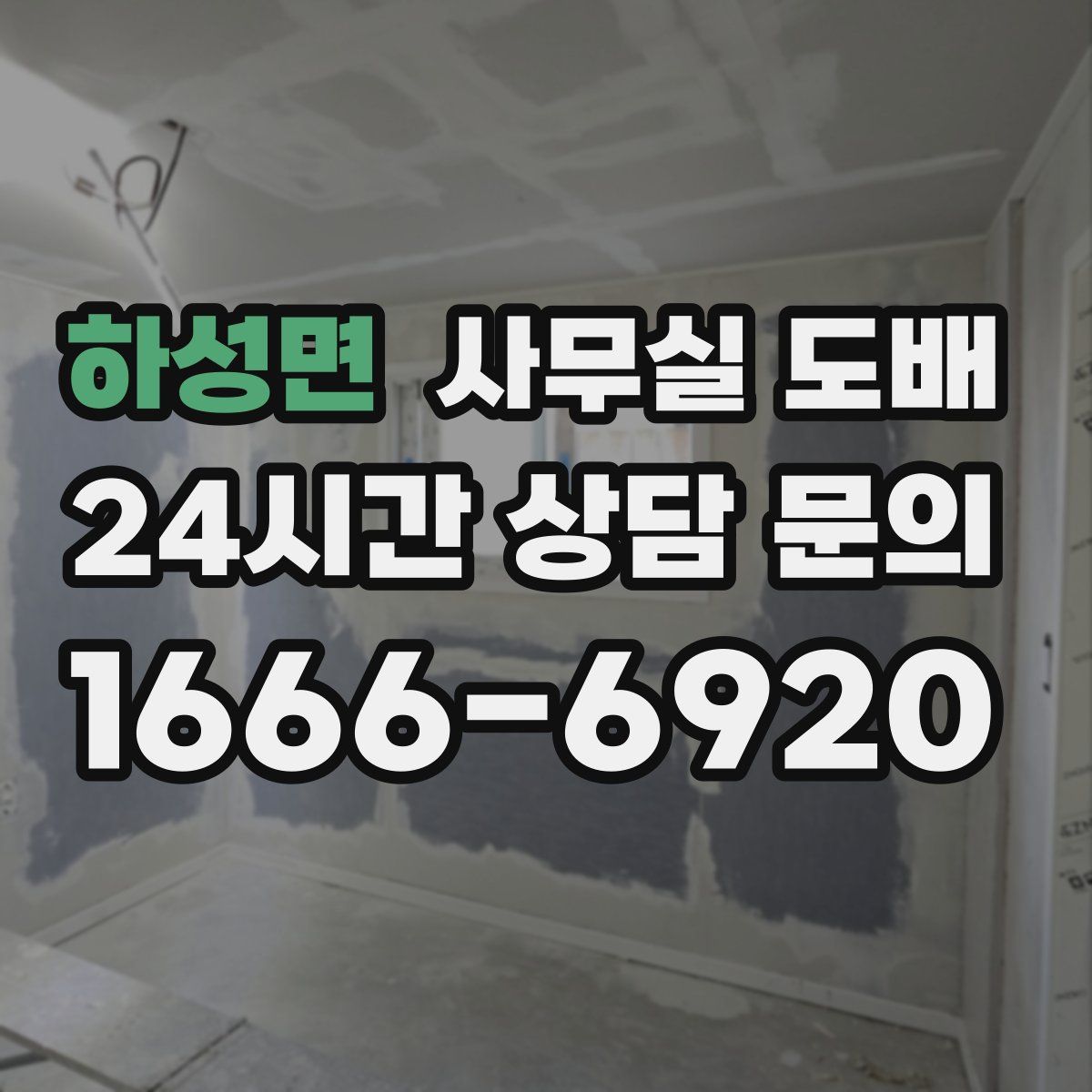 하성면 사무실 도배