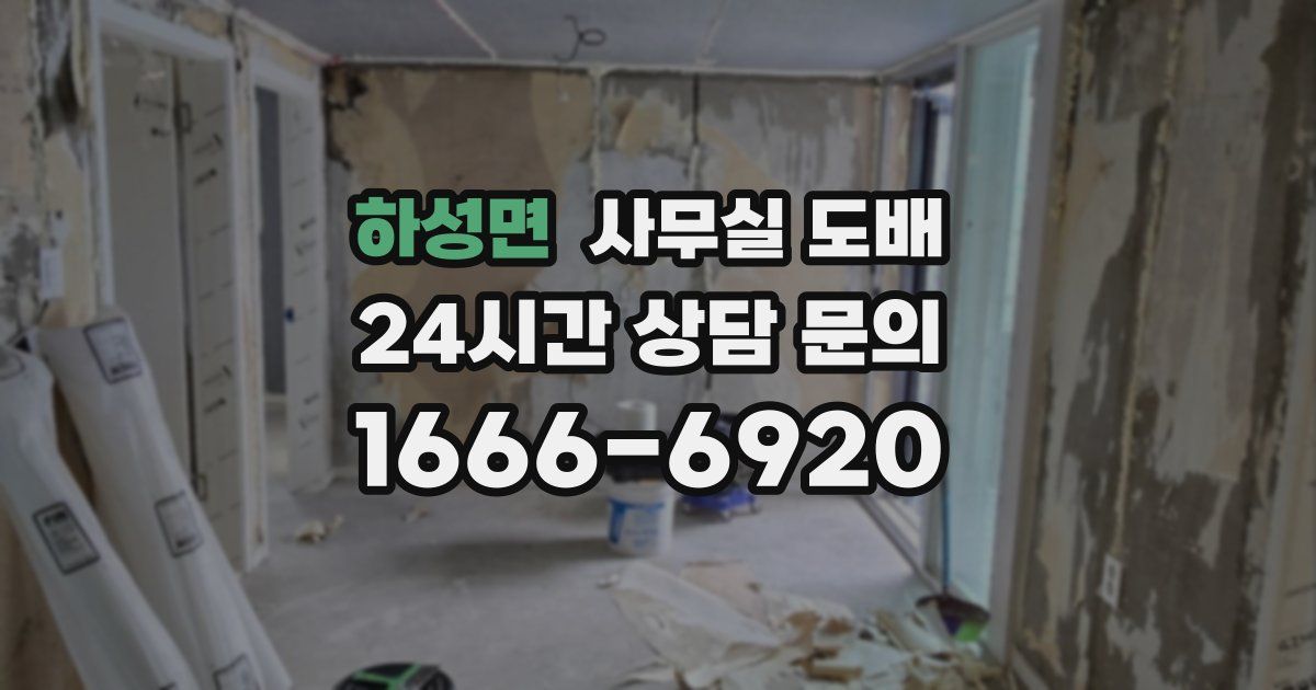하성면 사무실 도배