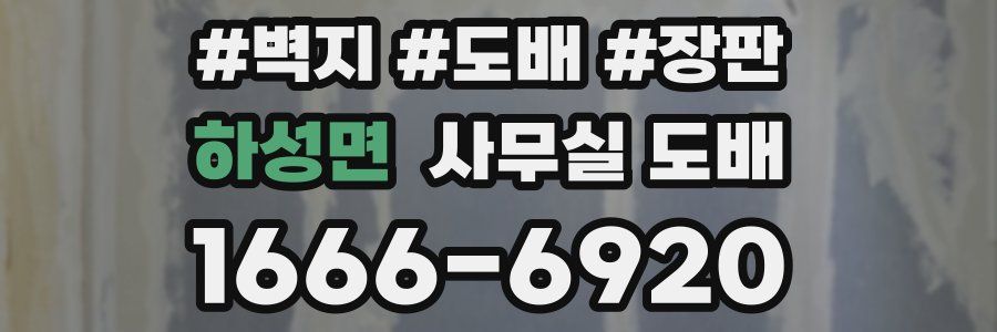 하성면 사무실 도배