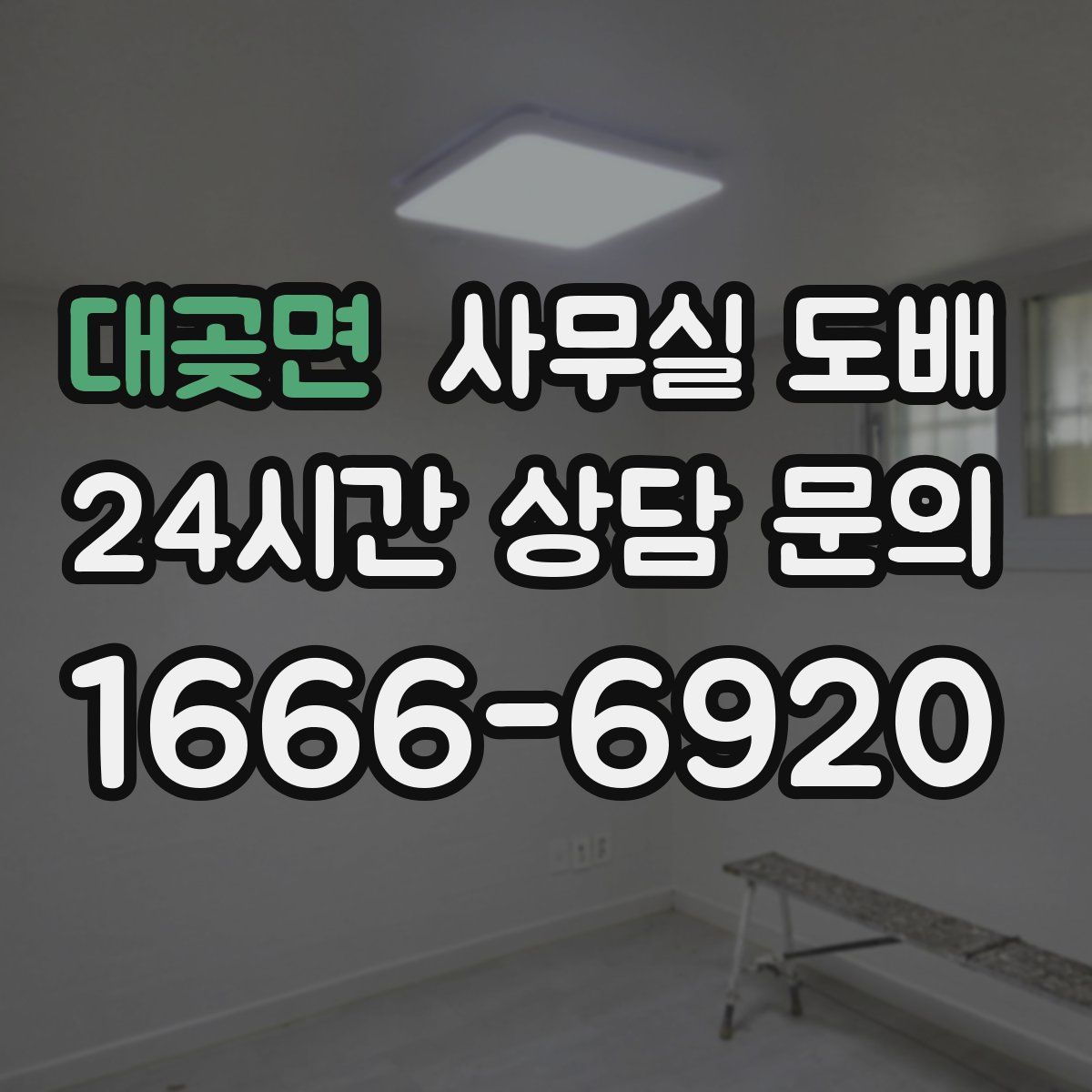 대곶면 사무실 도배