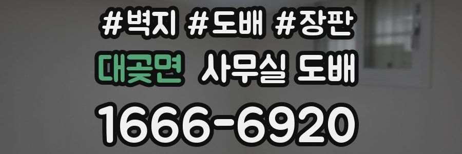 대곶면 사무실 도배