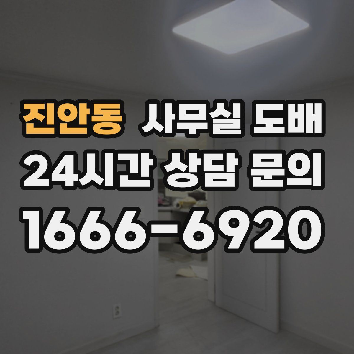 진안동 사무실 도배