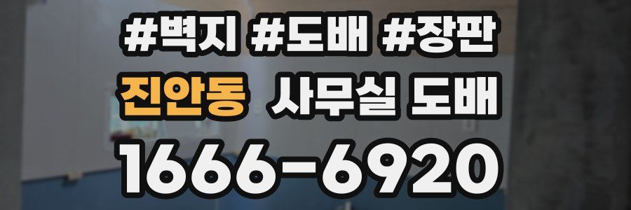 진안동 사무실 도배