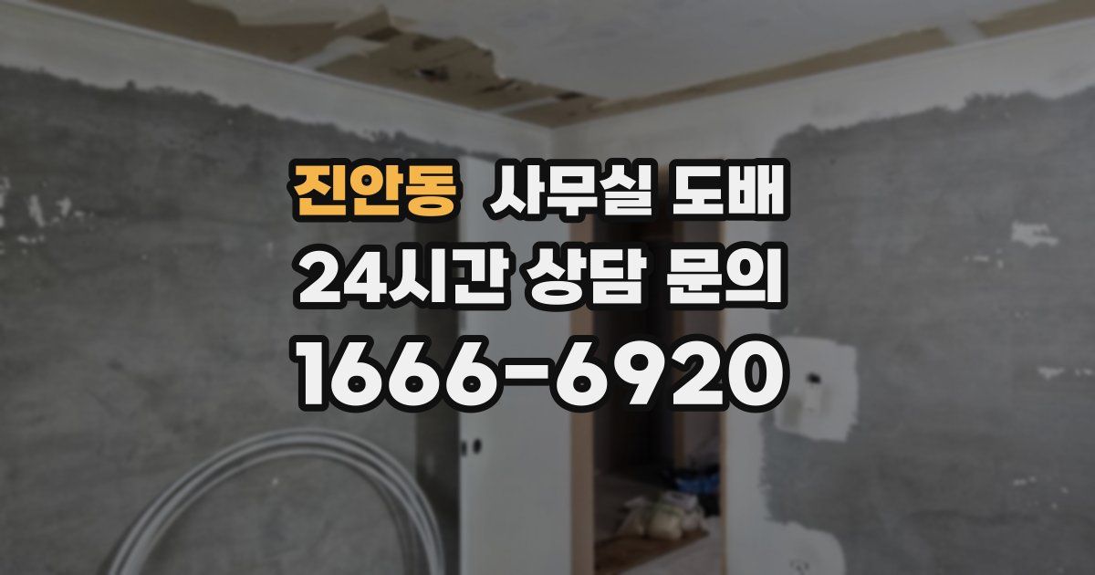 진안동 사무실 도배