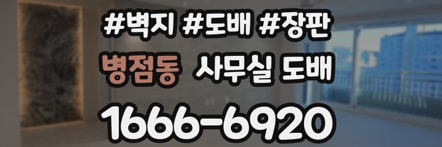 병점동 사무실 도배