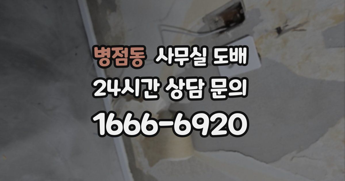 병점동 사무실 도배