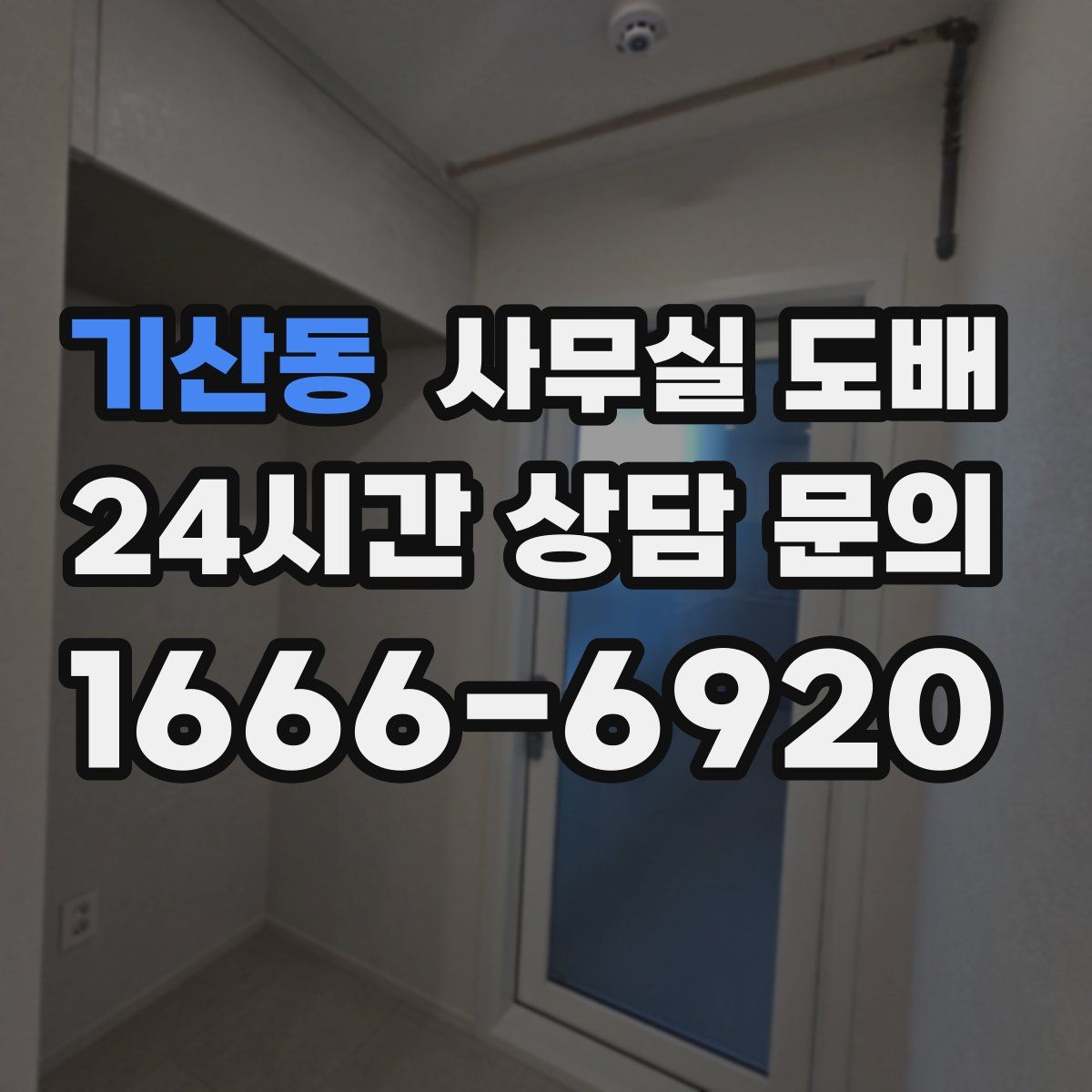 기산동 사무실 도배