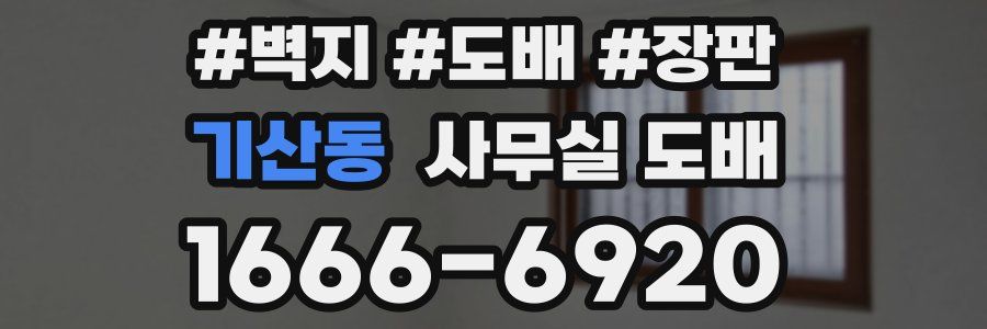 기산동 사무실 도배
