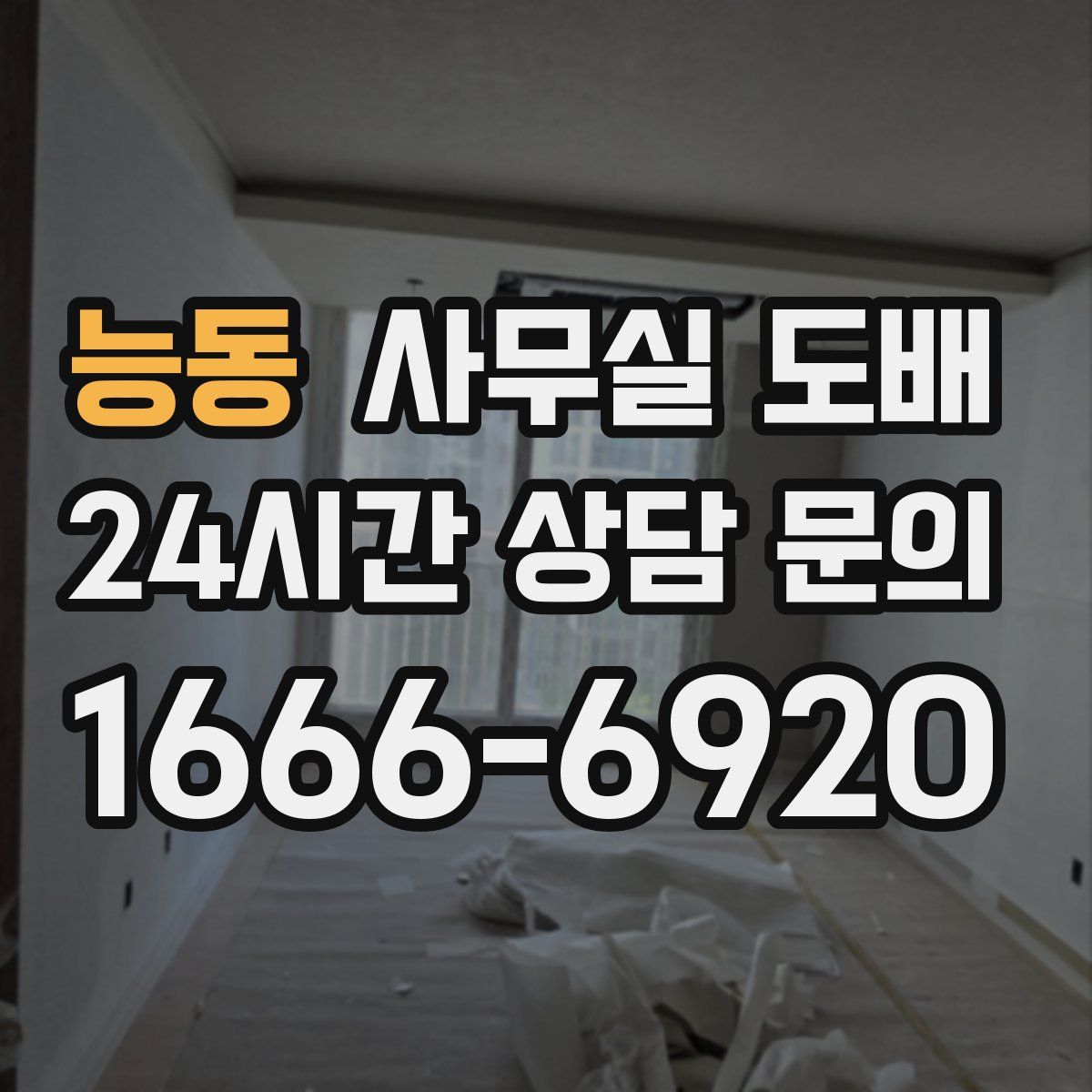 능동 사무실 도배