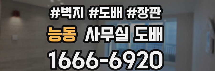 능동 사무실 도배