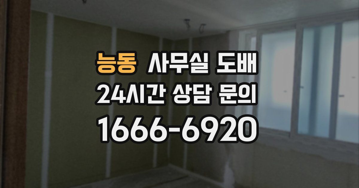 능동 사무실 도배