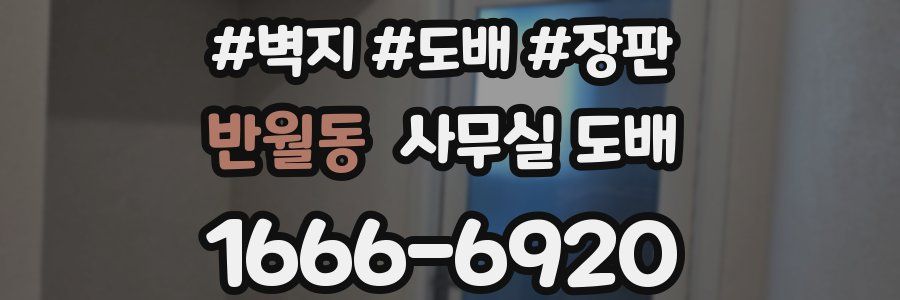 반월동 사무실 도배