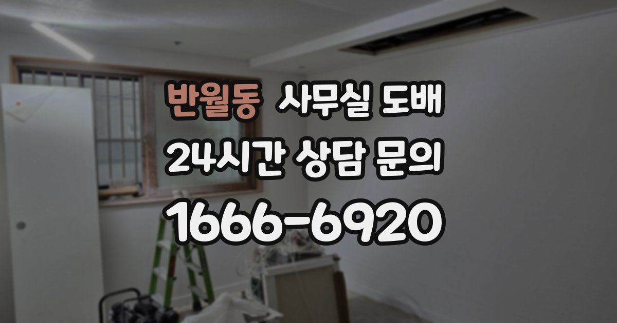반월동 사무실 도배