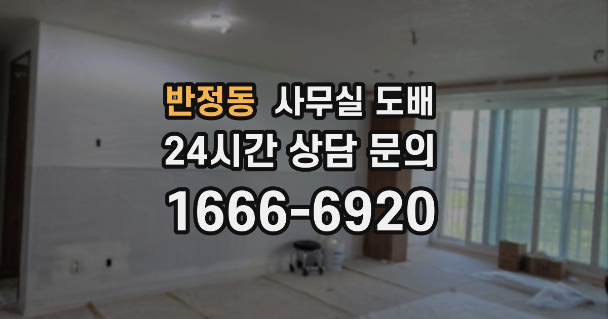 반정동 사무실 도배