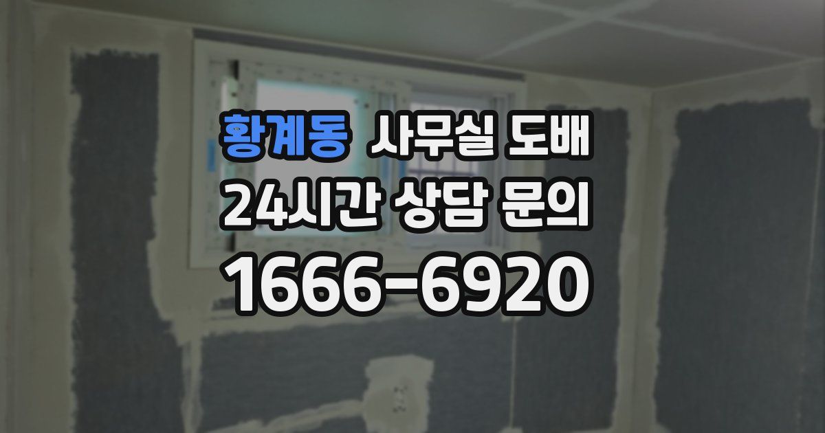 황계동 사무실 도배
