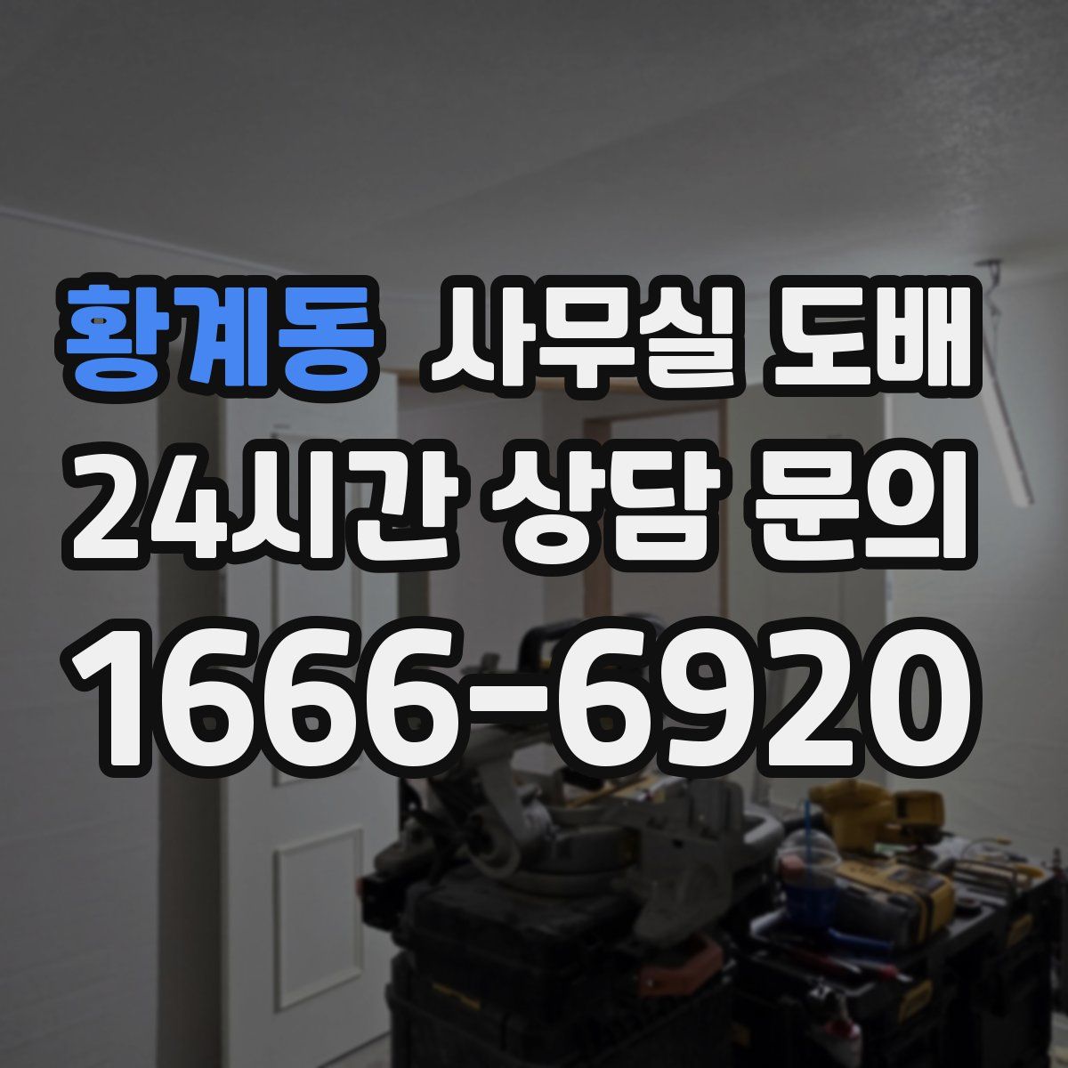 황계동 사무실 도배